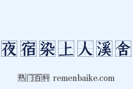 夜宿染上人溪舍是什么意思的图片